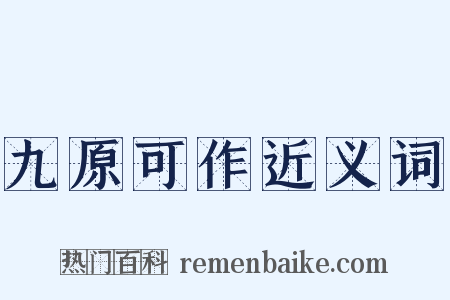 九原可作近义词是什么意思的图片